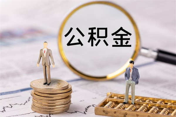 黄山公积金1000可以取吗（公积金一千多能取吗）