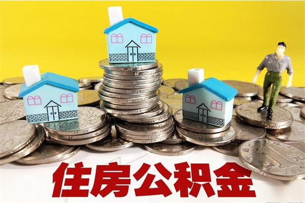 黄山离职了公积金什么时候能取（离职后住房公积金啥时候能取出来）