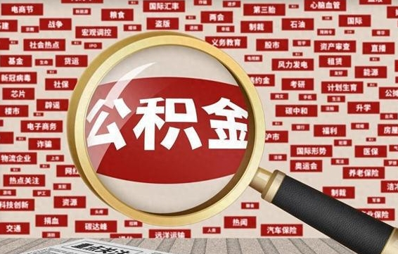 黄山怎样取封存的公积金（怎么提取封存状态的公积金）