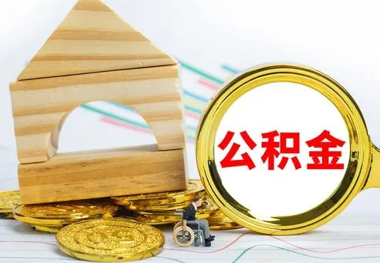 黄山离职了公积金什么时候能取（离职后住房公积金啥时候能取出来）